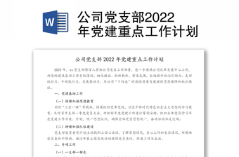 公司党支部2022年党建重点工作计划