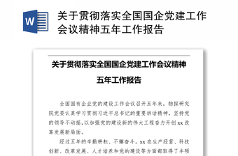 关于贯彻落实全国国企党建工作会议精神五年工作报告