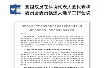 党组成员在科协代表大会代表和委员会委员候选人选举工作会议上的讲话及人大代表候选人见面会讲话