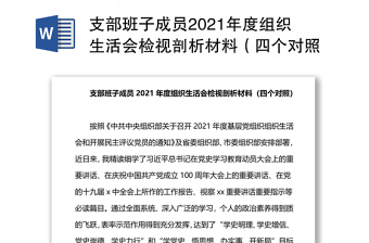 支部班子成员2021年度组织生活会检视剖析材料（四个对照）