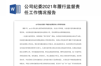 公司纪委2021年履行监督责任工作情况报告