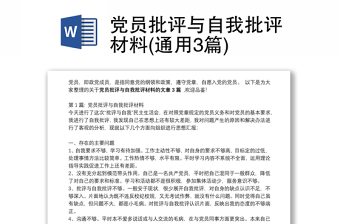 党员批评与自我批评材料(通用3篇)