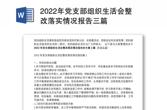 年党支部组织生活会整改落实情况报告三篇