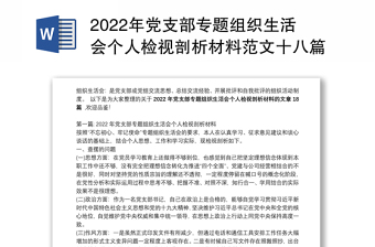 年党支部专题组织生活会个人检视剖析材料范文十八篇