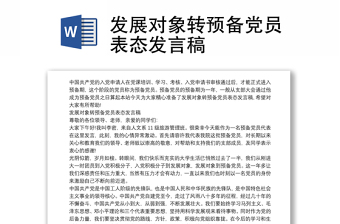 发展对象转预备党员表态发言稿