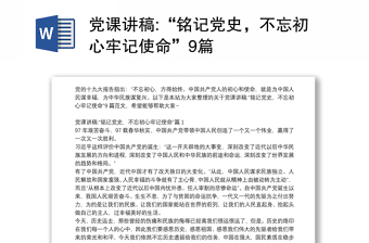 2025党课不忘初心牢记使命党课PPT