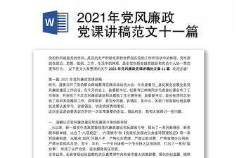 年党风廉政党课讲稿范文十一篇