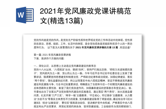 年党风廉政党课讲稿范文(精选13篇)