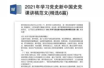 年学习党史新中国史党课讲稿范文(精选6篇)