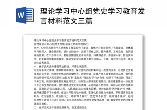 理论学习中心组党史学习教育发言材料范文三篇