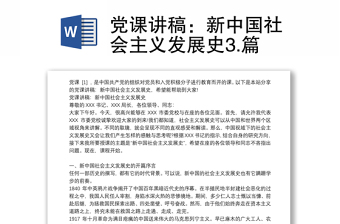 党课讲稿：新中国社会主义发展史3.篇