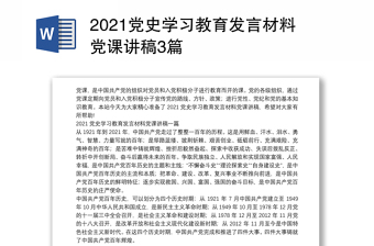 党史学习教育发言材料党课讲稿3篇