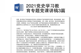 党史学习教育专题党课讲稿3篇