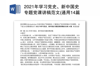 年学习党史、新中国史专题党课讲稿范文(通用14篇)