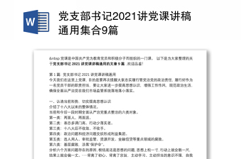 党支部书记2021讲党课讲稿通用集合9篇