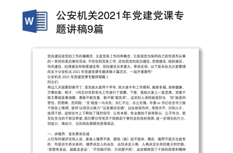 2024公安机关党课ppt免费