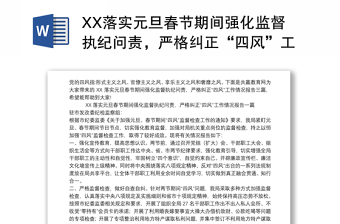 XX落实元旦春节期间强化监督执纪问责，严格纠正“四风”工作情况报告三篇