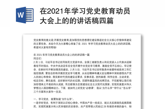 在2021年学习党史教育动员大会上的的讲话稿四篇