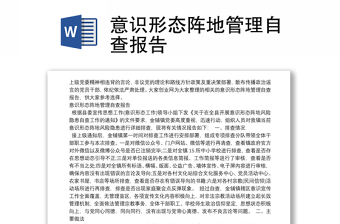 意识形态阵地管理自查报告