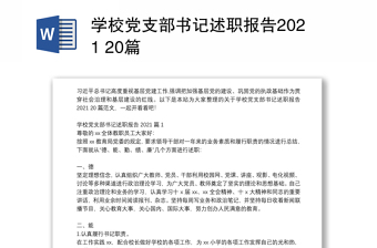 学校党支部书记述职报告2021 20篇