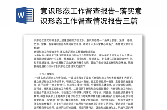 意识形态工作督查报告-落实意识形态工作督查情况报告三篇