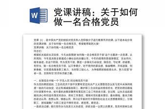 党课讲稿：关于如何做一名合格党员