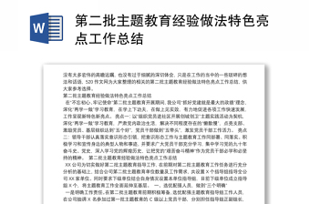 第二批主题教育经验做法特色亮点工作总结