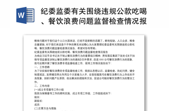 纪委监委有关围绕违规公款吃喝、餐饮浪费问题监督检查情况报告