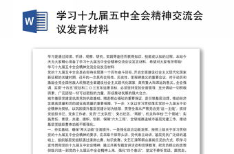 学习十九届五中全会精神交流会议发言材料