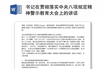 书记在贯彻落实中央八项规定精神警示教育大会上的讲话