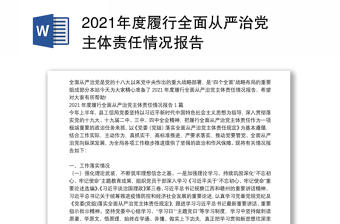 年度履行全面从严治党主体责任情况报告