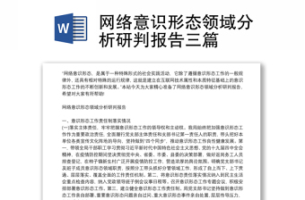 网络意识形态领域分析研判报告三篇