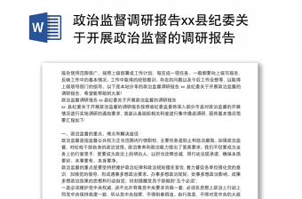 政治监督调研报告xx县纪委关于开展政治监督的调研报告