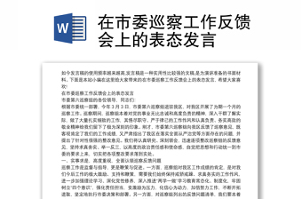 在市委巡察工作反馈会上的表态发言