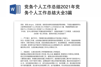 党务个人工作总结2021年党务个人工作总结大全3篇