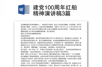 建党100周年红船精神演讲稿3篇