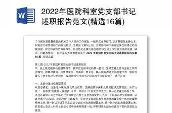 年医院科室党支部书记述职报告范文(精选16篇)