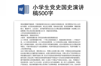 小学生党史国史演讲稿500字