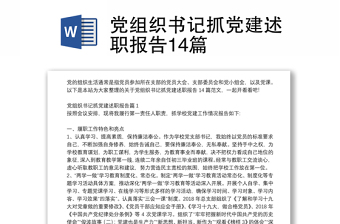 党组织书记抓党建述职报告14篇