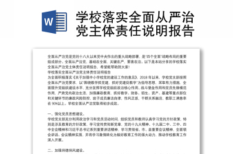 学校落实全面从严治党主体责任说明报告