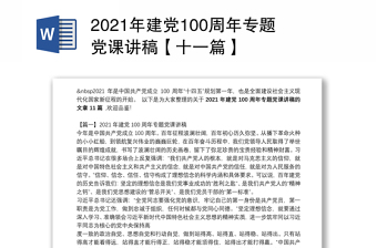 年建党100周年专题党课讲稿【十一篇】