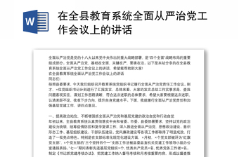 在全县教育系统全面从严治党工作会议上的讲话