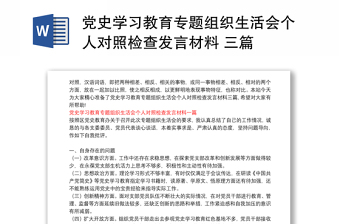 党史学习教育专题组织生活会个人对照检查发言材料 三篇