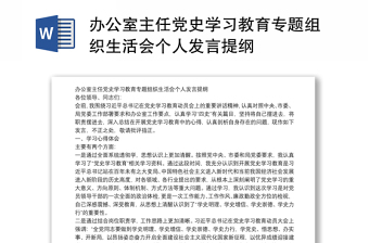 办公室主任党史学习教育专题组织生活会个人发言提纲