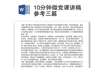 微党课讲稿15篇