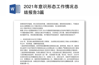 年意识形态工作情况总结报告3篇