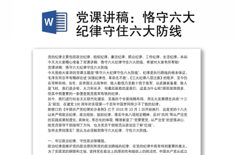 党课讲稿：恪守六大纪律守住六大防线