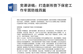 党课讲稿：打造新形势下保密工作牢固防线四篇