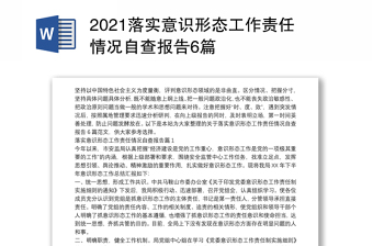 2021落实意识形态工作责任情况自查报告6篇