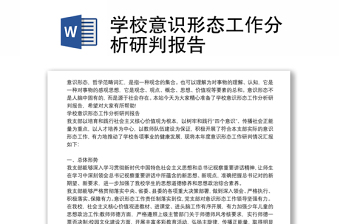 学校意识形态工作分析研判报告